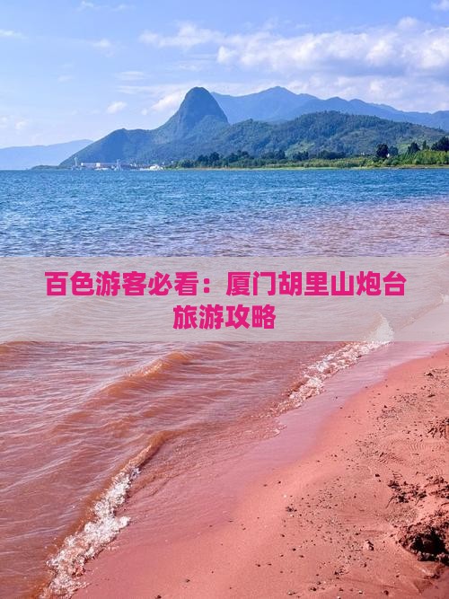 百色游客必看：厦门胡里山炮台旅游攻略