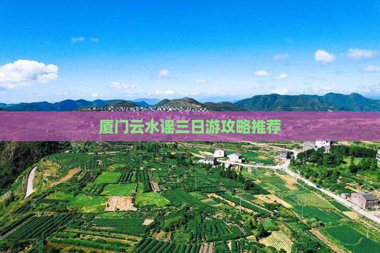 厦门云水谣三日游攻略推荐