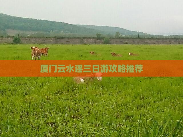 厦门云水谣三日游攻略推荐