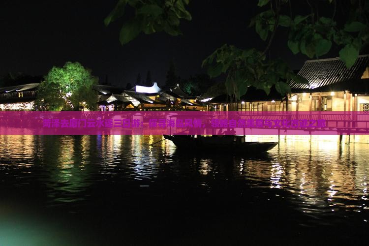 菏泽去厦门云水谣三日游：探寻海岛风情，领略自然美景与文化古迹之旅