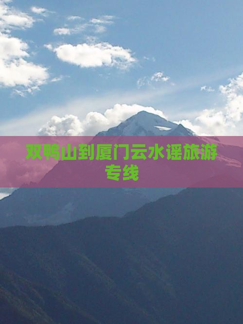 双鸭山到厦门云水谣旅游专线
