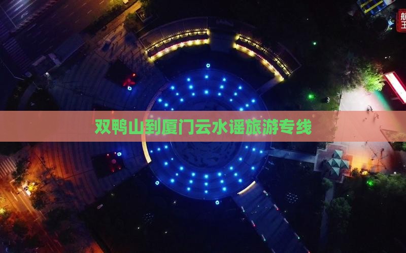 双鸭山到厦门云水谣旅游专线