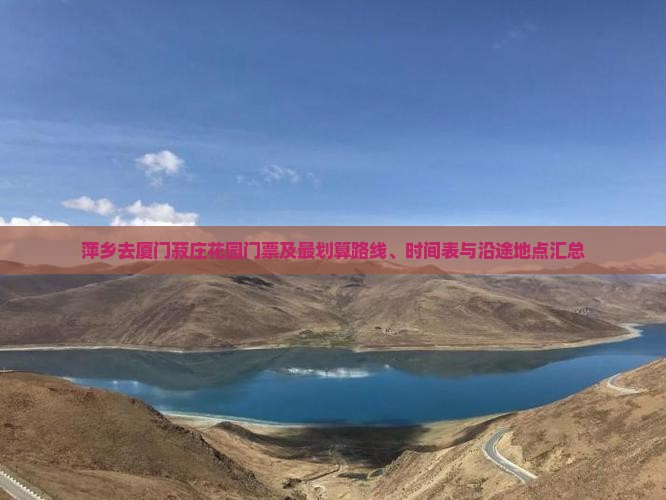 萍乡去厦门菽庄花园门票及最划算路线、时间表与沿途地点汇总