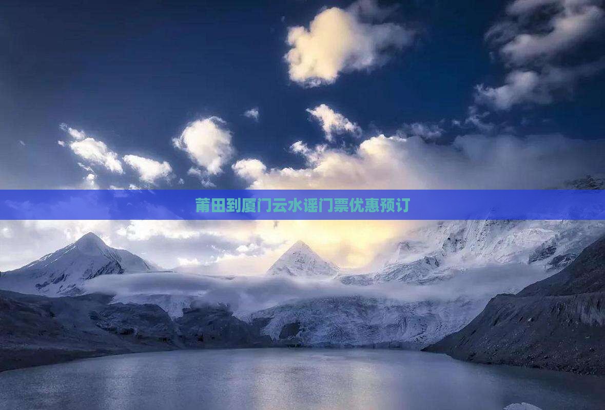 莆田到厦门云水谣门票优惠预订