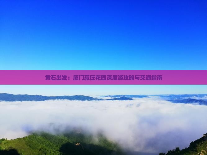 黄石出发：厦门菽庄花园深度游攻略与交通指南