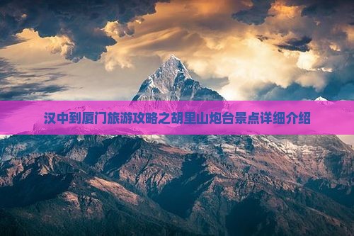 汉中到厦门旅游攻略之胡里山炮台景点详细介绍