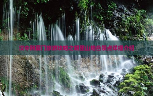 汉中到厦门旅游攻略之胡里山炮台景点详细介绍