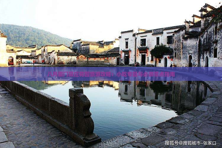 八月厦门菽庄花园旅游攻略：小吃专题与必游景点指南