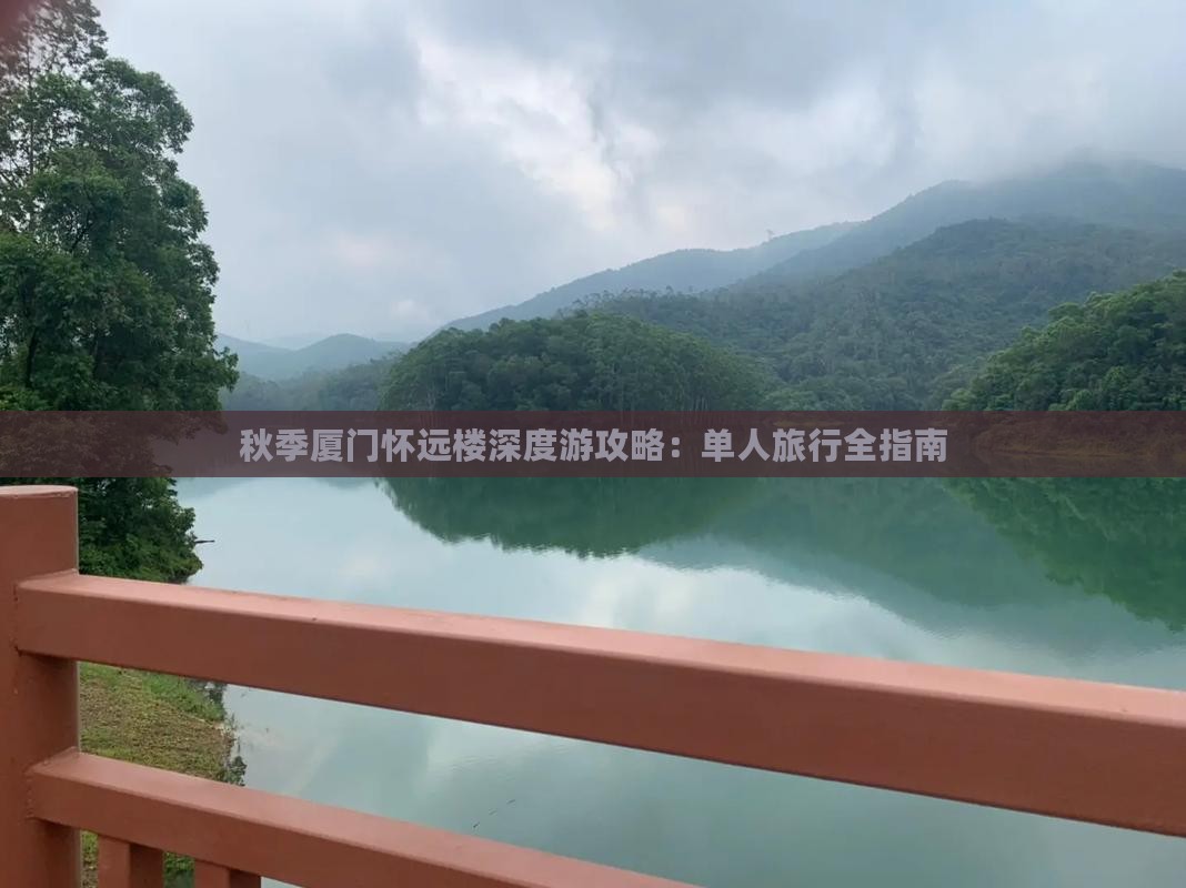 秋季厦门怀远楼深度游攻略：单人旅行全指南