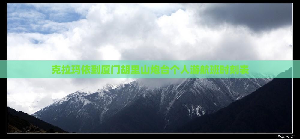 克拉玛依到厦门胡里山炮台个人游航班时刻表
