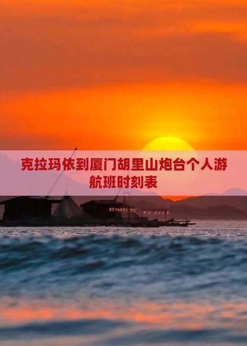 克拉玛依到厦门胡里山炮台个人游航班时刻表