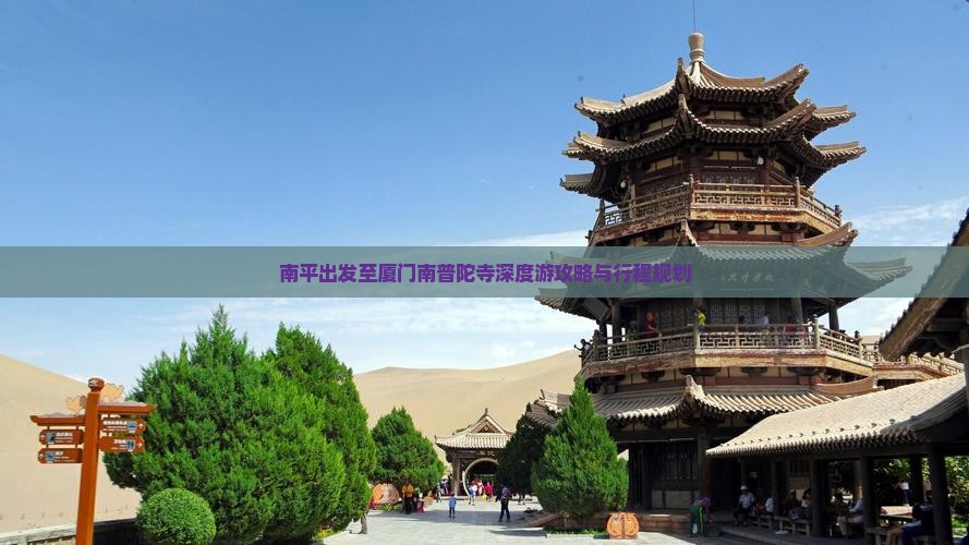 南平出发至厦门南普陀寺深度游攻略与行程规划