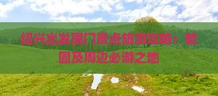 绍兴出发厦门景点旅游攻略：毓园及周边必游之地