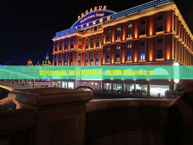 绍兴出发厦门景点旅游攻略：毓园及周边必游之地