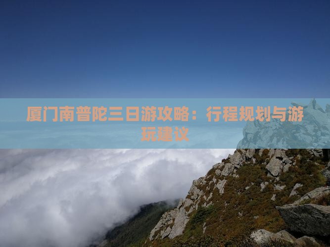 厦门南普陀三日游攻略：行程规划与游玩建议