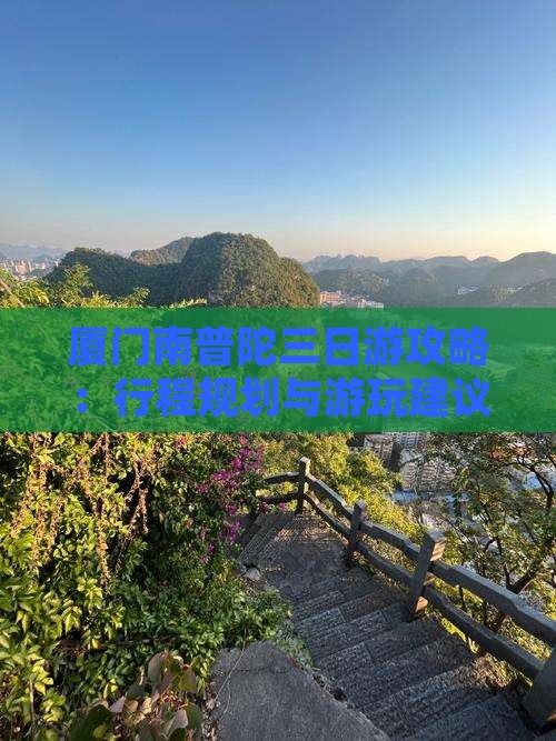 厦门南普陀三日游攻略：行程规划与游玩建议