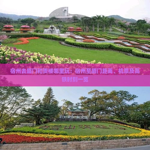宿州去厦门和贵楼哪里玩：宿州至厦门距离、机票及高铁时刻一览