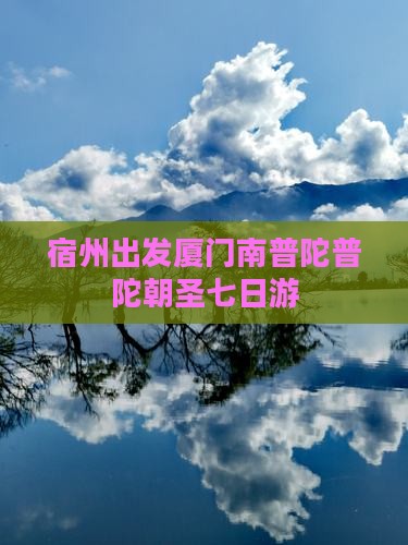 宿州出发厦门南普陀普陀朝圣七日游