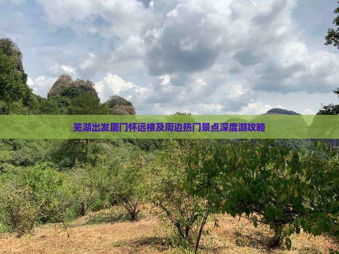 芜湖出发厦门怀远楼及周边热门景点深度游攻略