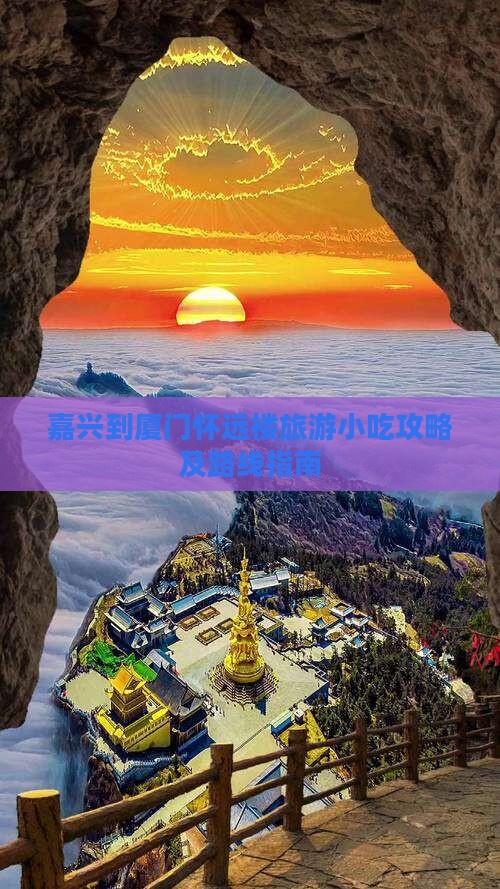 嘉兴到厦门怀远楼旅游小吃攻略及路线指南