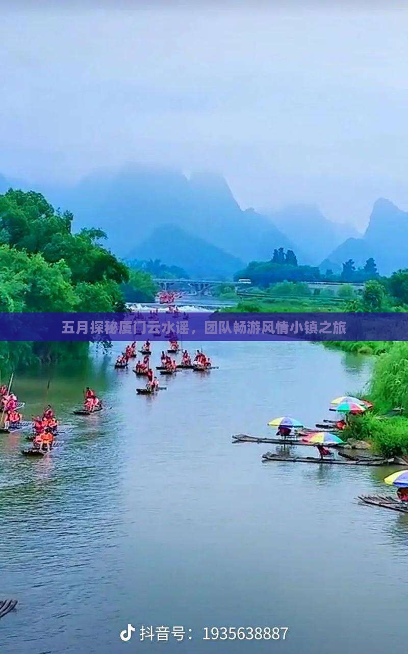 五月探秘厦门云水谣，团队畅游风情小镇之旅