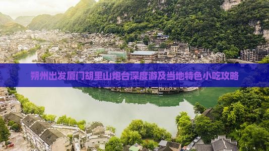 朔州出发厦门胡里山炮台深度游及当地特色小吃攻略