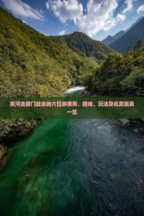黑河去厦门鼓浪屿六日游费用、路线、玩法及机票距离一览