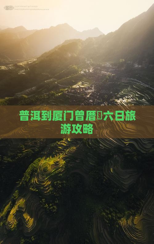 普洱到厦门曾厝垵六日旅游攻略