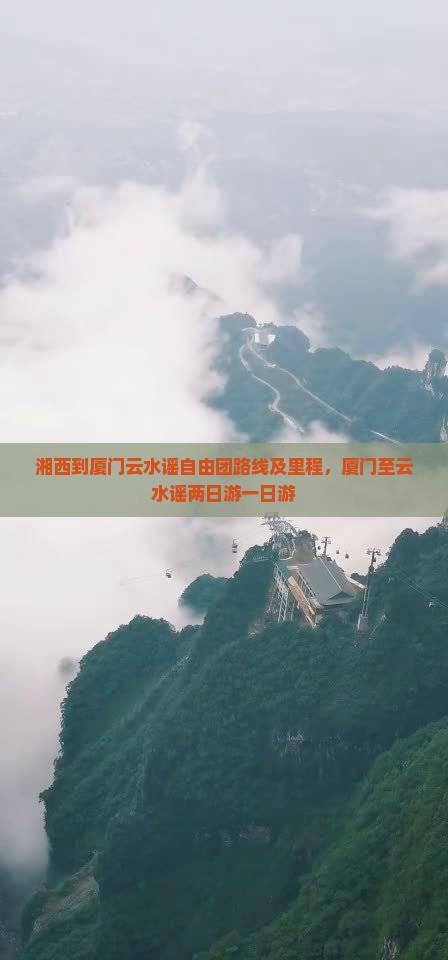 湘西到厦门云水谣自由团路线及里程，厦门至云水谣两日游一日游