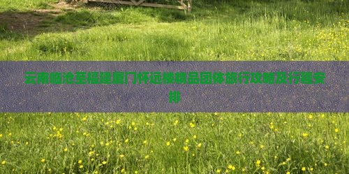 云南临沧至福建厦门怀远楼精品团体旅行攻略及行程安排
