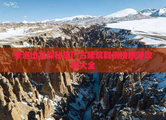 果洛出发探秘厦门古建筑群贵楼旅游攻略大全