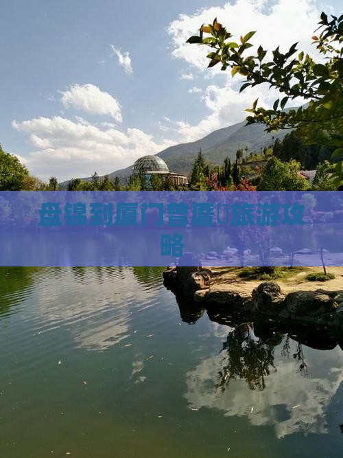 盘锦到厦门曾厝垵旅游攻略