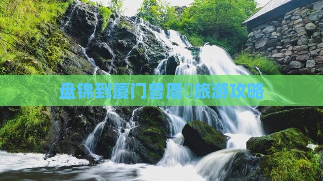 盘锦到厦门曾厝垵旅游攻略
