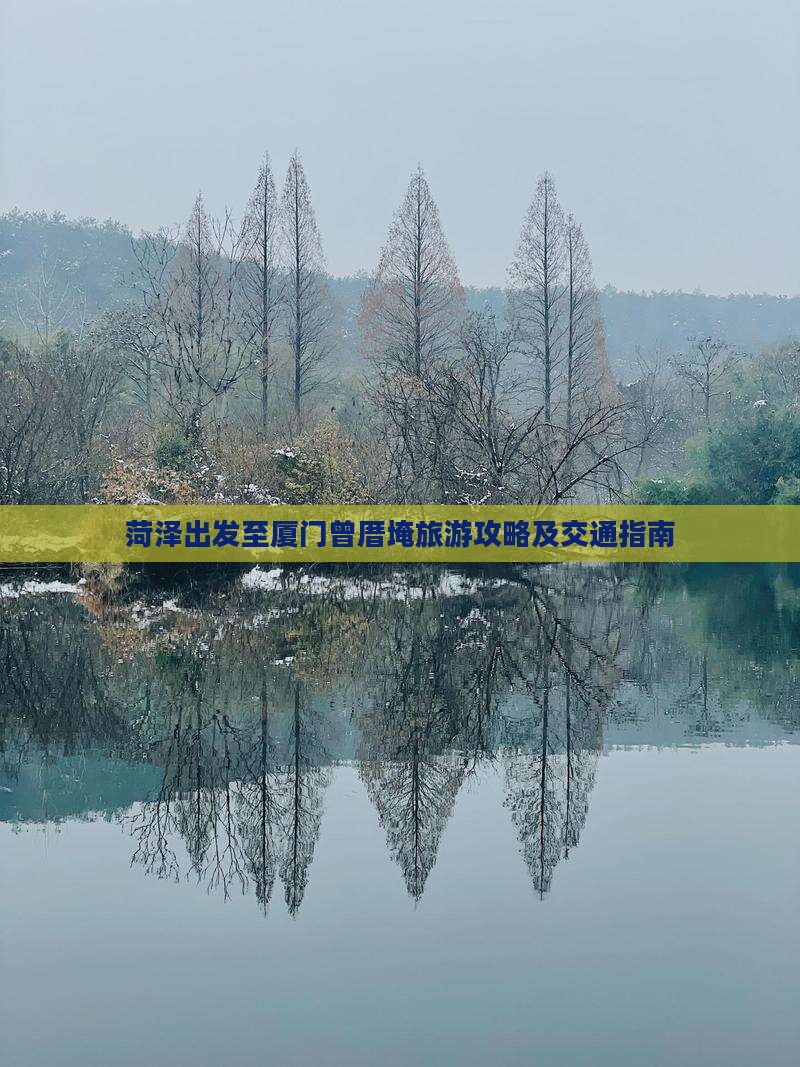 菏泽出发至厦门曾厝埯旅游攻略及交通指南