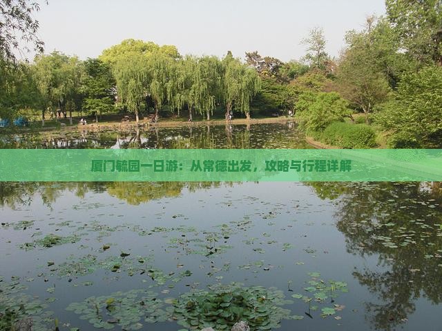 厦门毓园一日游：从常德出发，攻略与行程详解