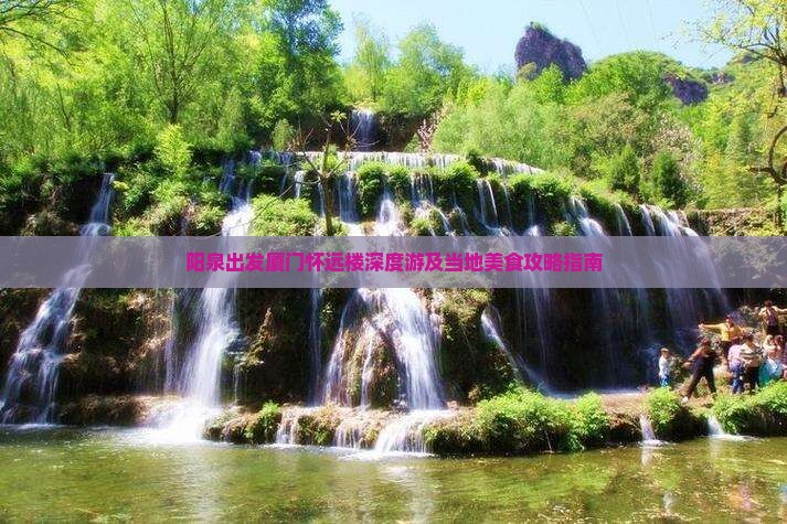 阳泉出发厦门怀远楼深度游及当地美食攻略指南