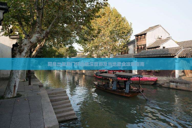 阳泉出发厦门怀远楼深度游及当地美食攻略指南