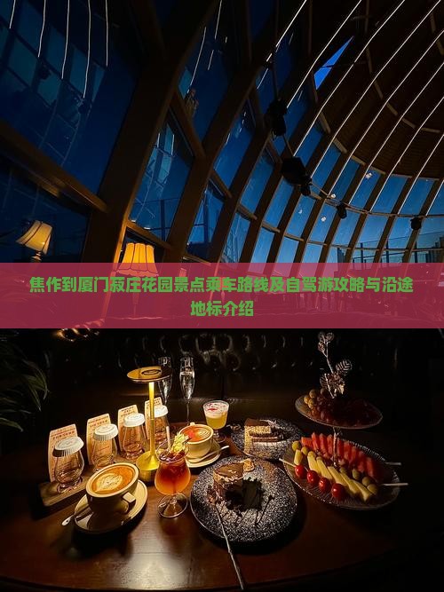 焦作到厦门菽庄花园景点乘车路线及自驾游攻略与沿途地标介绍