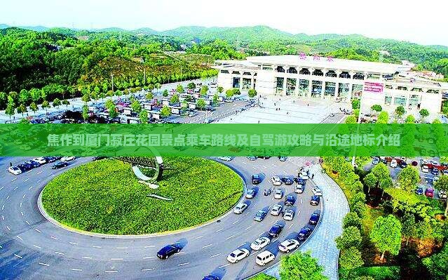 焦作到厦门菽庄花园景点乘车路线及自驾游攻略与沿途地标介绍