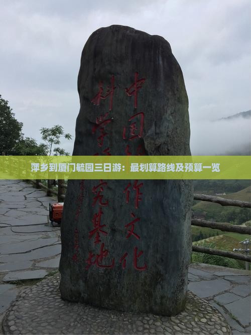 萍乡到厦门毓园三日游：最划算路线及预算一览