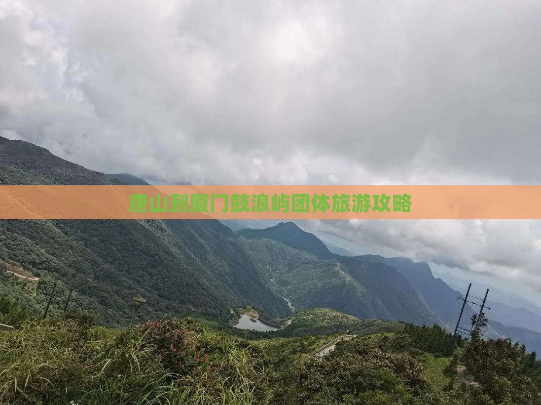 唐山到厦门鼓浪屿团体旅游攻略