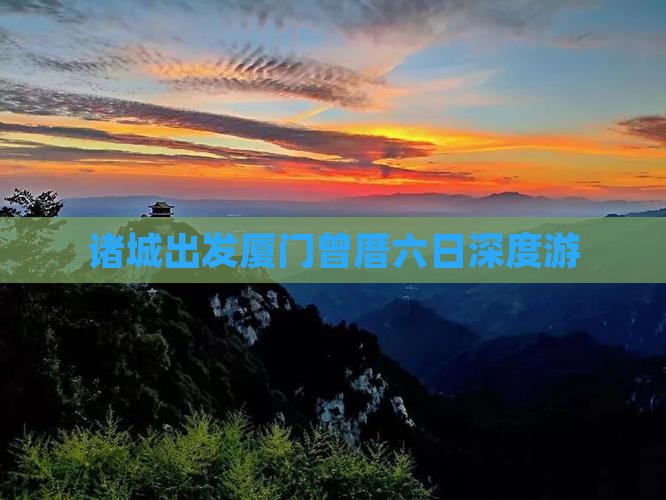 诸城出发厦门曾厝六日深度游