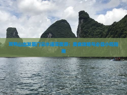 双鸭山出发厦门云水谣深度游：美食攻略与必尝小吃指南