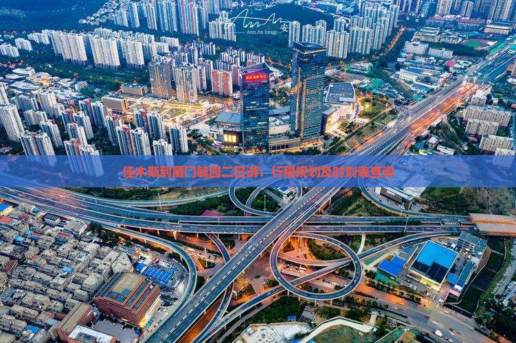 佳木斯到厦门毓园二日游：行程规划及时刻表查询