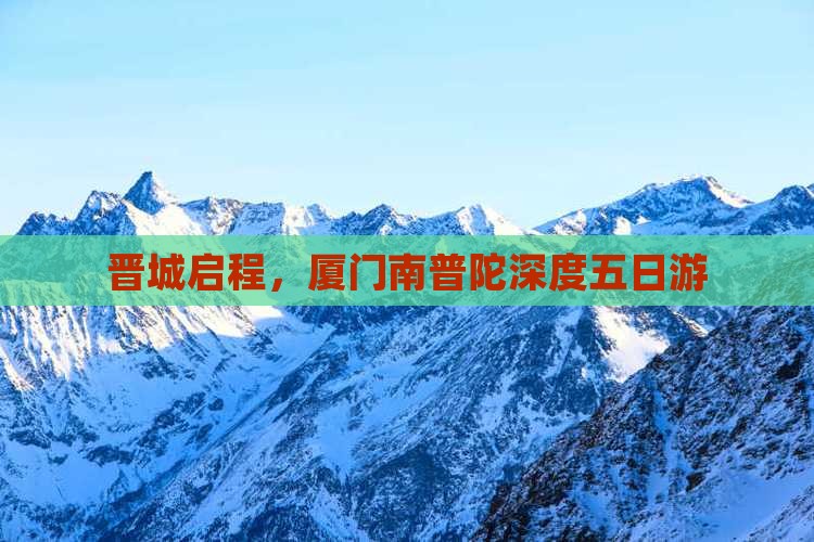 晋城启程，厦门南普陀深度五日游