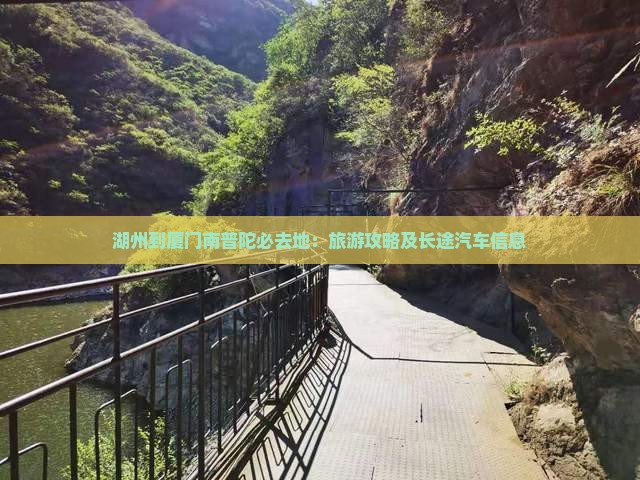 湖州到厦门南普陀必去地：旅游攻略及长途汽车信息