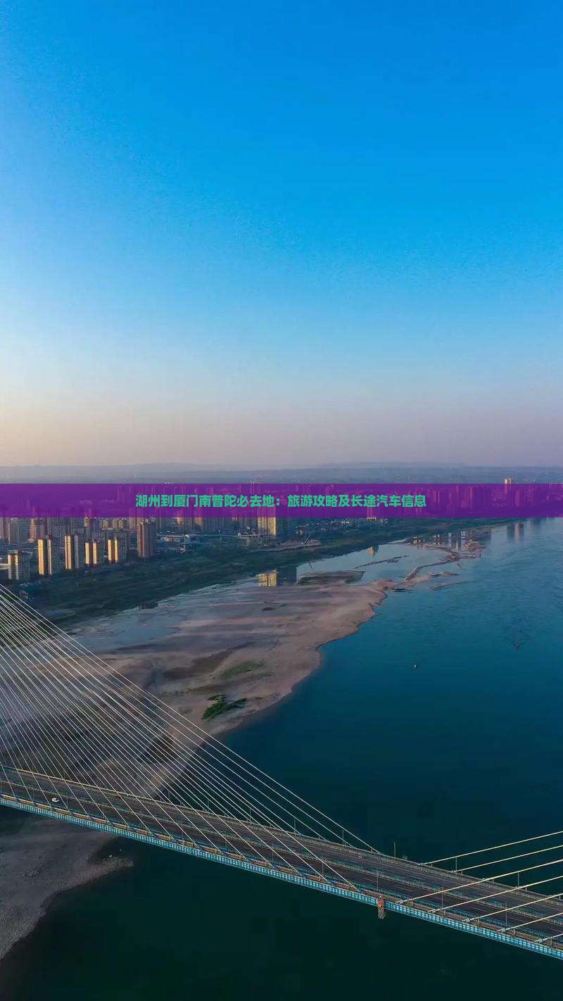 湖州到厦门南普陀必去地：旅游攻略及长途汽车信息