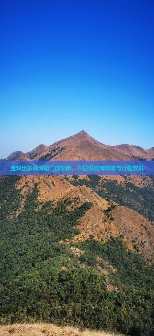 宝鸡出发畅游厦门鼓浪屿，六日深度游攻略与行程安排