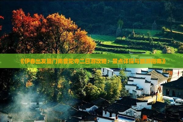 《伊春出发厦门南普陀寺二日游攻略：景点详探与旅游指南》