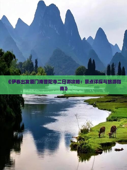 《伊春出发厦门南普陀寺二日游攻略：景点详探与旅游指南》